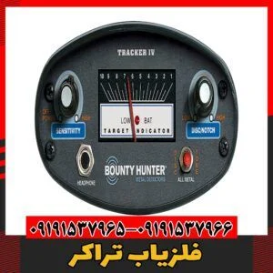 فلزیاب تراکر09191537966