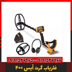 فلزیاب گرت آیس ۴۰۰09191537966