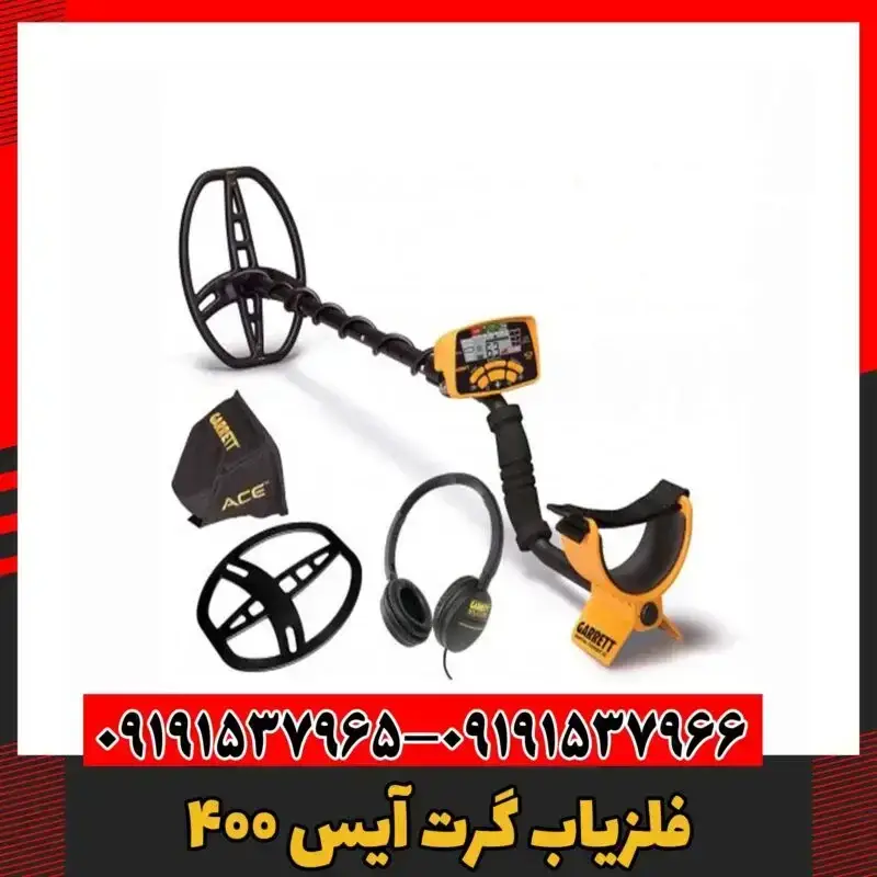 فلزیاب گرت آیس ۴۰۰ 09191537966