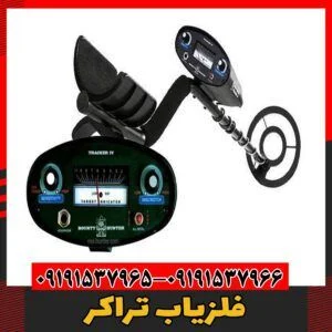 فلزیاب تراکر09191537966