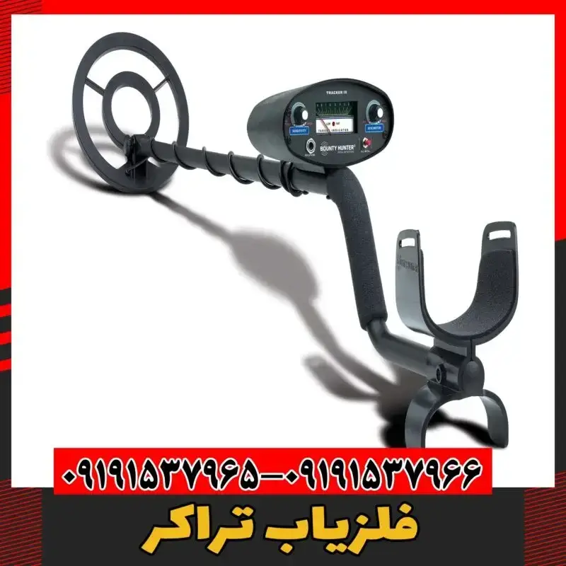 فلزیاب تراکر 09191537966