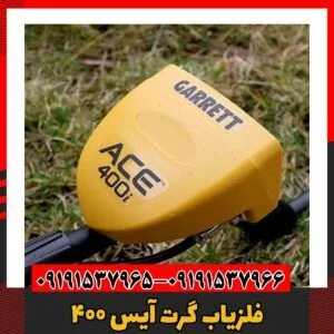 فلزیاب گرت آیس ۴۰۰09191537966