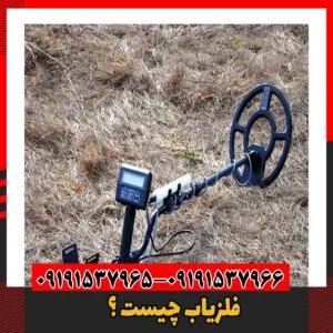 فلزیاب چیست ؟09191537966