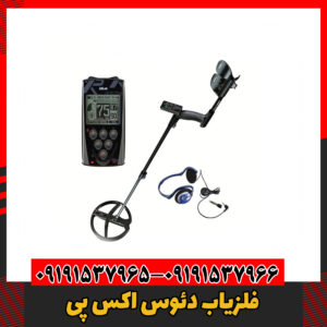 فلزیاب دئوس اکس پی09191537966