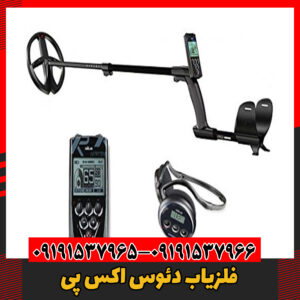 فلزیاب دئوس اکس پی09191537966