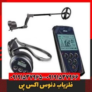 فلزیاب دئوس اکس پی09191537966