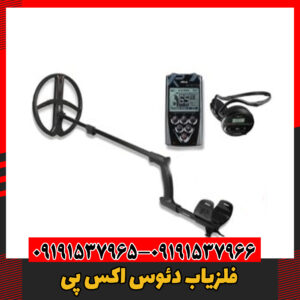 فلزیاب دئوس اکس پی09191537966