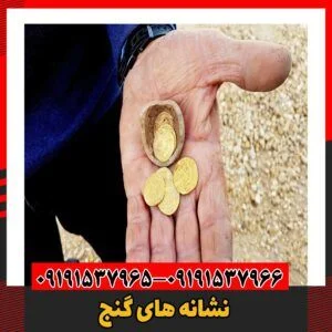 نشانه های گنج09191537966