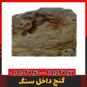 گنج داخل سنگ09191537966