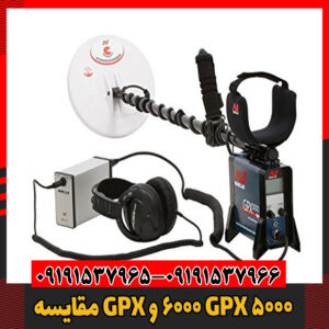 مقایسه GPX 6000 و GPX 500009191537966