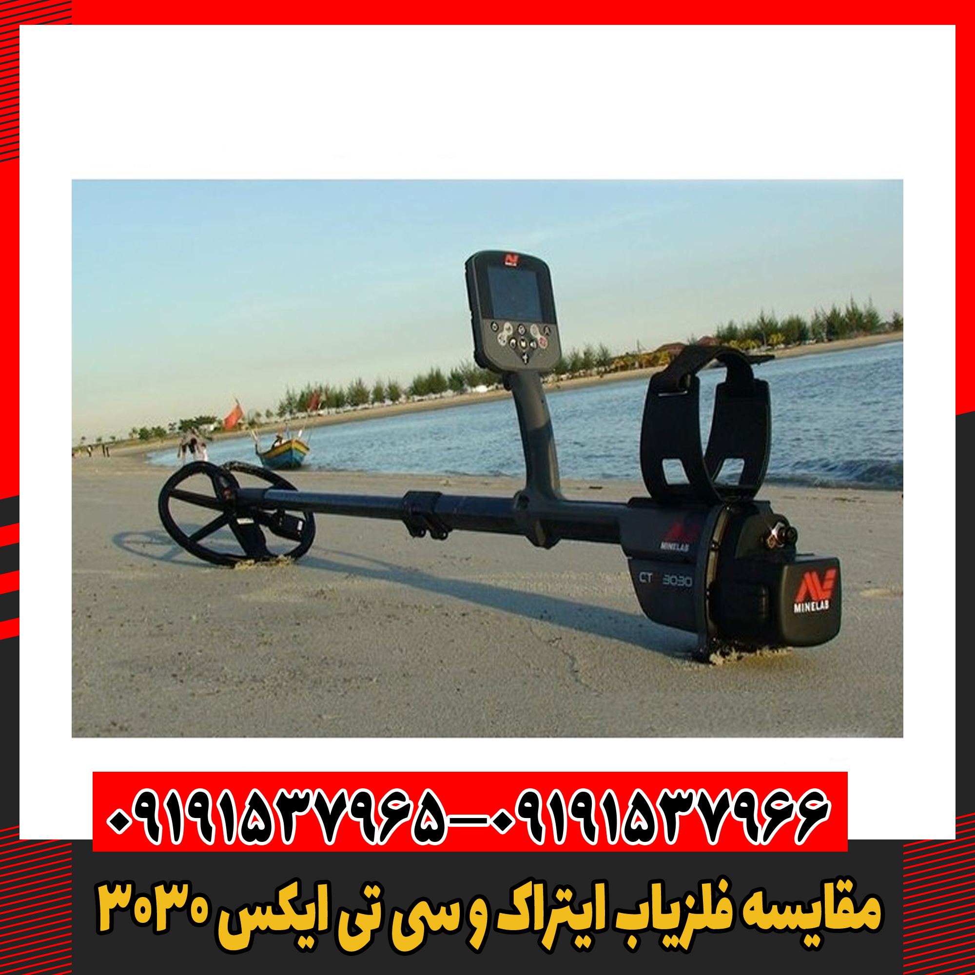 مقایسه فلزیاب ایتراک و سی تی ایکس 3030 09191537966