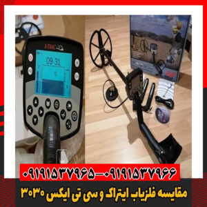 مقایسه فلزیاب ایتراک و سی تی ایکس 3030 09191537966