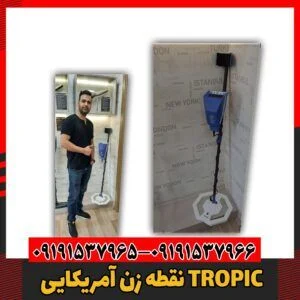 نقطه زن آمریکایی TROPIC09191537966