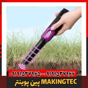 دستگاه فلزیاب پین پوینتر09191537966