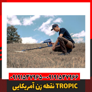 نقطه زن آمریکایی TROPIC09191537966