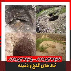 نماد های گنج و دفینه09191537966
