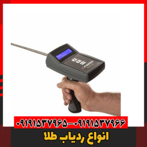 انواع ردیاب طلا09191537966