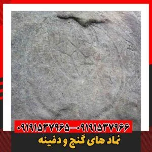 نماد های گنج و دفینه09191537966