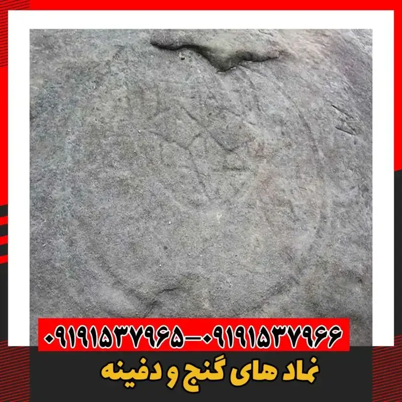 نماد های گنج و دفینه 09191537966