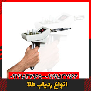 انواع ردیاب طلا09191537966