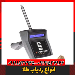 انواع ردیاب طلا09191537966