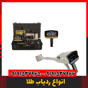 انواع ردیاب طلا09191537966