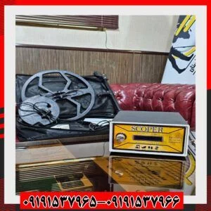 فلزیاب اسکوپر09191537966