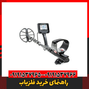 راهنمای خرید فلزیاب09191537966