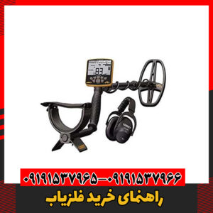 راهنمای خرید فلزیاب09191537966