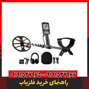 راهنمای خرید فلزیاب09191537966