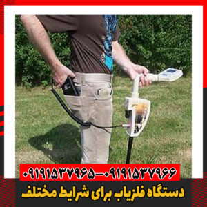 دستگاه فلزیاب برای شرایط مختلف09101537966