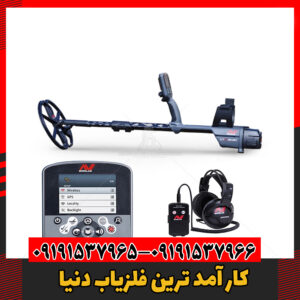 کار آمد ترین فلزیاب دنیا09191537966