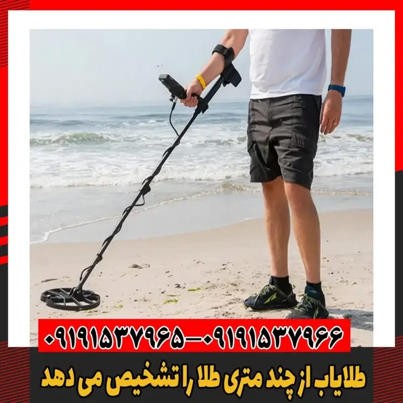 طلایاب از چند متری طلا را تشخیص می دهد 09191537966