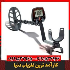 کار آمد ترین فلزیاب دنیا09191537966