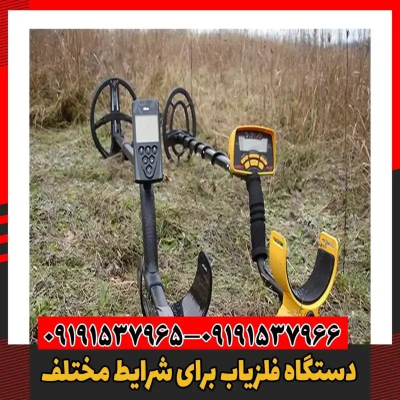 دستگاه فلزیاب برای شرایط مختلف 09101537966