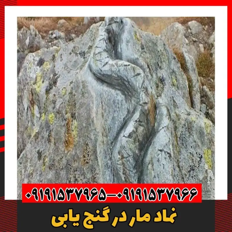 نماد مار در گنج‌ یابی 09191537966