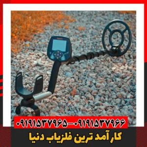 کار آمد ترین فلزیاب دنیا09191537966