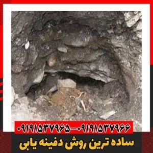 ساده ترین روش دفینه یابی09191537966