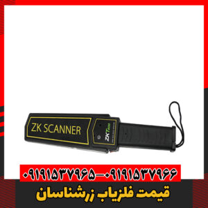 معرفی فلزیاب زرشناسان09191537966