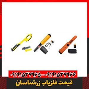 معرفی فلزیاب زرشناسان09191537966