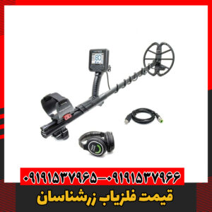 معرفی فلزیاب زرشناسان09191537966