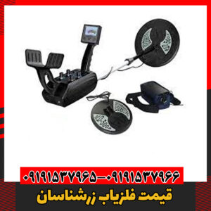 معرفی فلزیاب زرشناسان09191537966