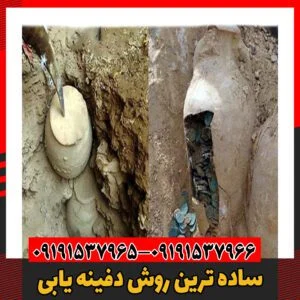 ساده ترین روش دفینه یابی09191537966