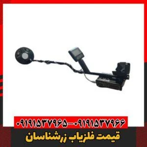 معرفی فلزیاب زرشناسان09191537966