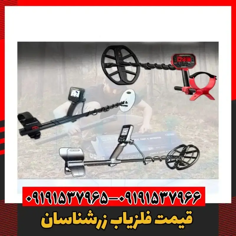 معرفی فلزیاب زرشناسان 09191537966