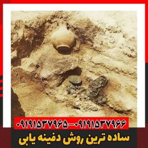 ساده ترین روش دفینه یابی09191537966