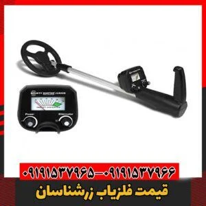 معرفی فلزیاب زرشناسان09191537966