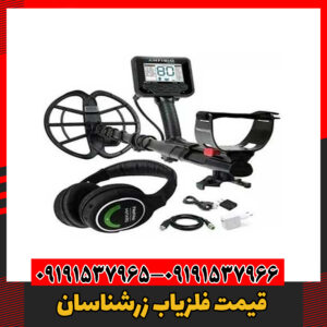 معرفی فلزیاب زرشناسان09191537966