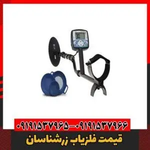 معرفی فلزیاب زرشناسان09191537966