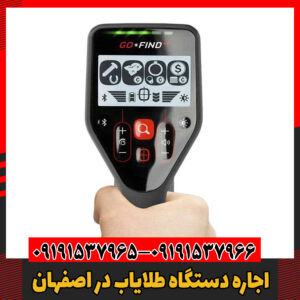 اجاره دستگاه طلایاب در اصفهان09191537966